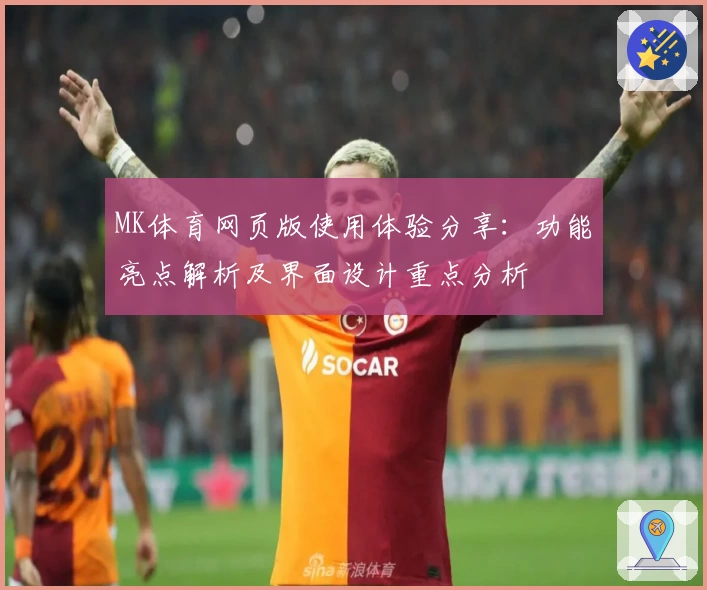MK体育网页版使用体验分享：功能亮点解析及界面设计重点分析