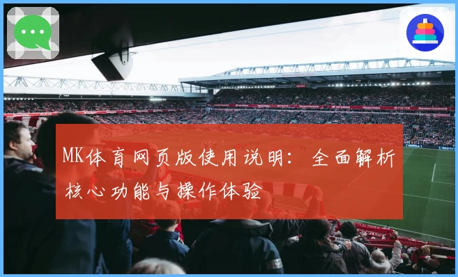 MK体育网页版使用说明：全面解析核心功能与操作体验