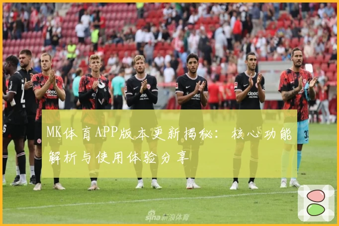 MK体育APP版本更新揭秘：核心功能解析与使用体验分享
