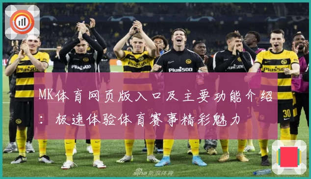 MK体育网页版入口及主要功能介绍：极速体验体育赛事精彩魅力