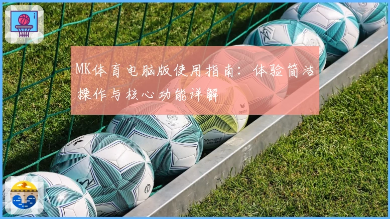 MK体育电脑版使用指南：体验简洁操作与核心功能详解