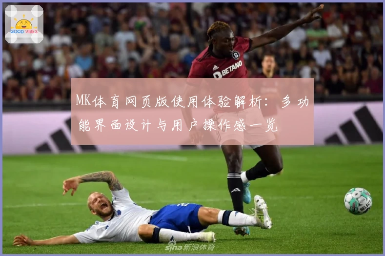 MK体育网页版使用体验解析：多功能界面设计与用户操作感一览