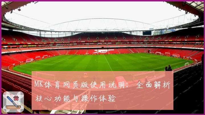 MK体育网页版使用说明：全面解析核心功能与操作体验