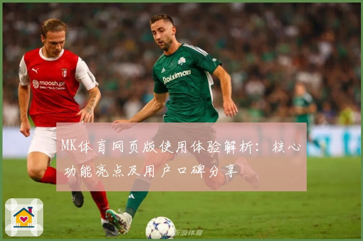 MK体育网页版使用体验解析：核心功能亮点及用户口碑分享